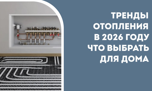 Тренды отопления в 2026 году что выбрать для дома в Белой Калитве